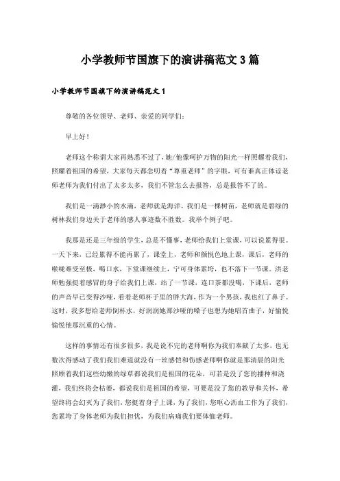 小学教师节国旗下的演讲稿范文3篇