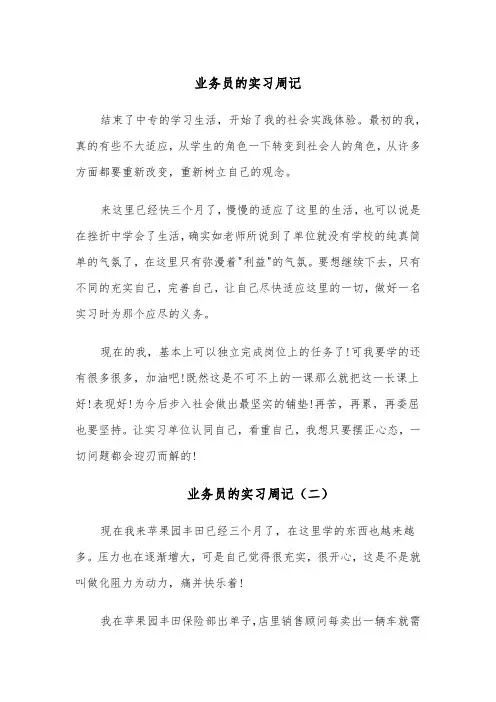 业务员的实习周记(六篇)