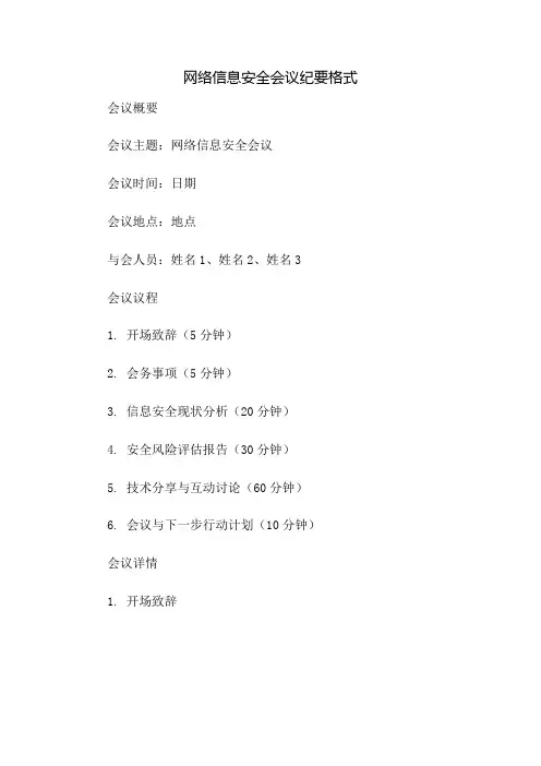 网络信息安全会议纪要格式