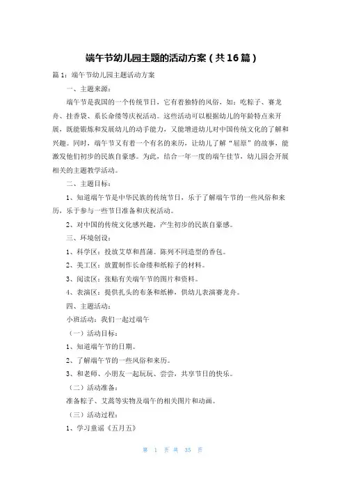 端午节幼儿园主题的活动方案(共16篇)