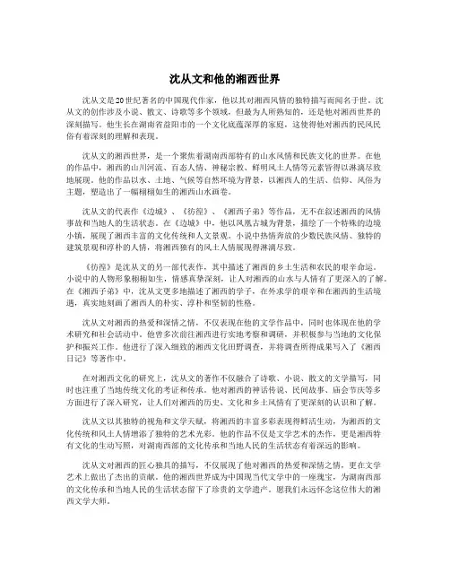 沈从文和他的湘西世界
