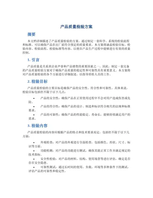 产品质量检验方案