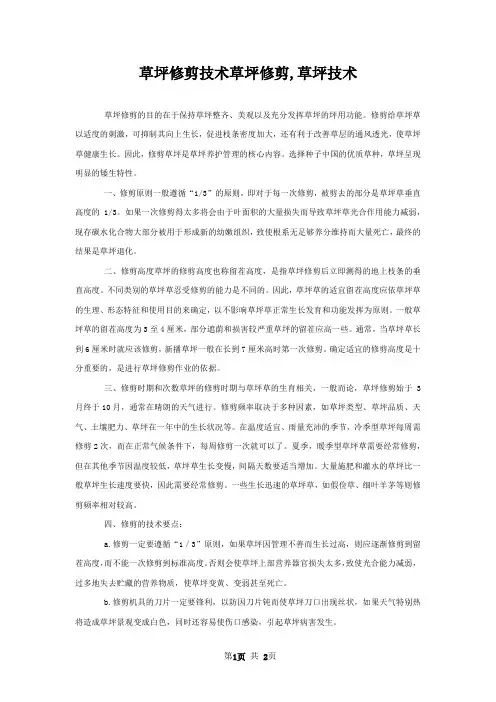 草坪修剪技术草坪修剪,草坪技术