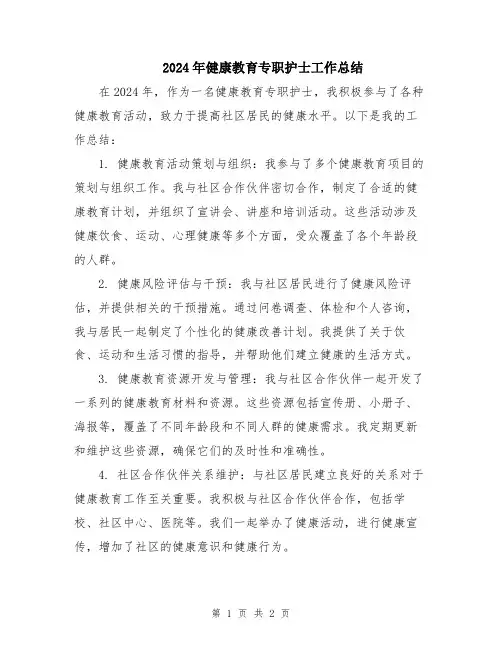 2024年健康教育专职护士工作总结