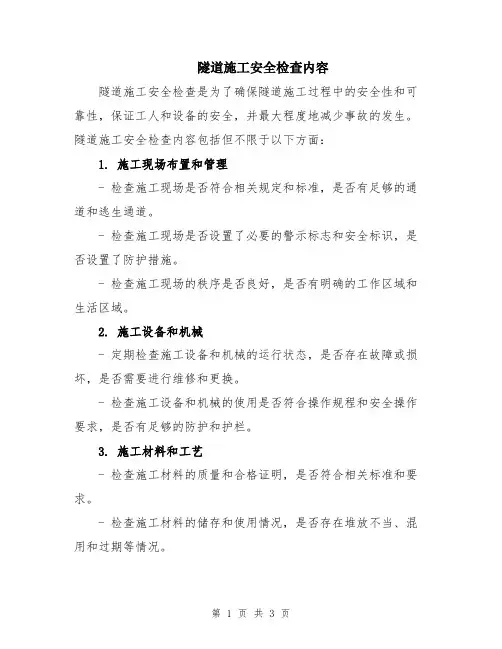 隧道施工安全检查内容