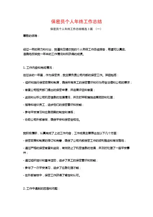 保密员个人年终工作总结3篇