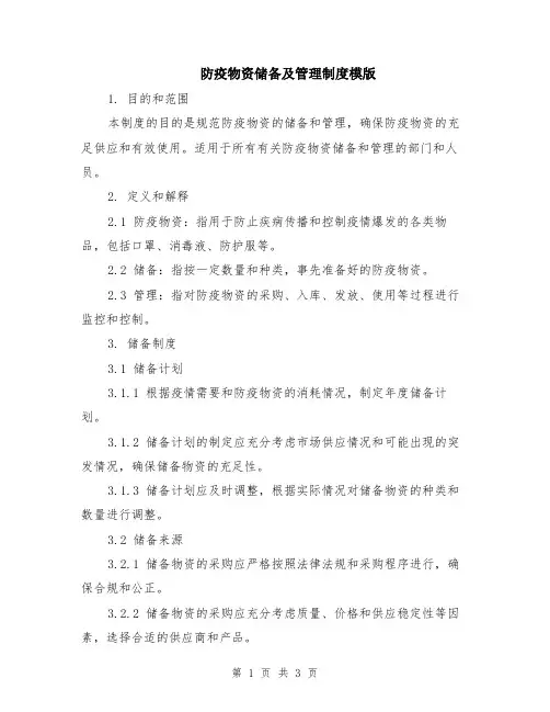 防疫物资储备及管理制度模版