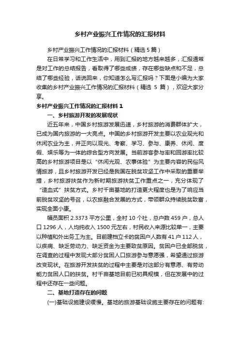 乡村产业振兴工作情况的汇报材料（精选5篇）