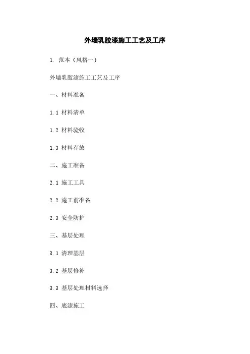 外墙乳胶漆施工工艺及工序