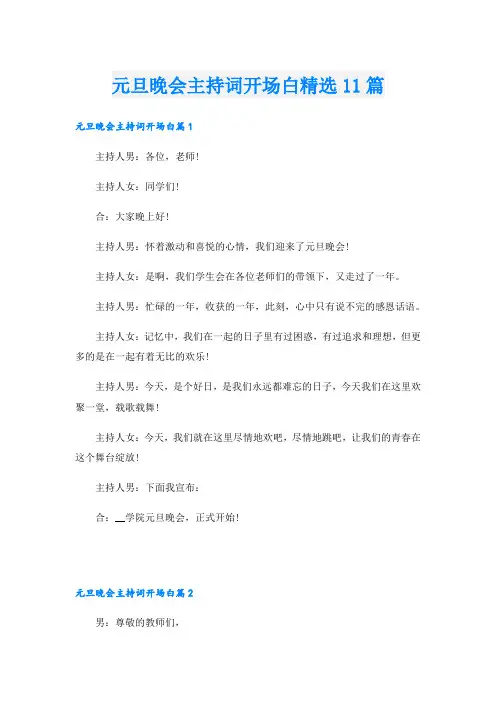 元旦晚会主持词开场白精选11篇