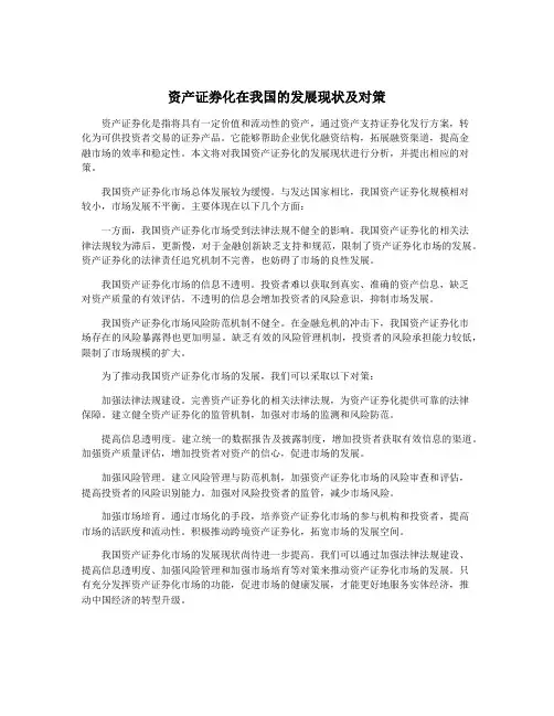 资产证券化在我国的发展现状及对策