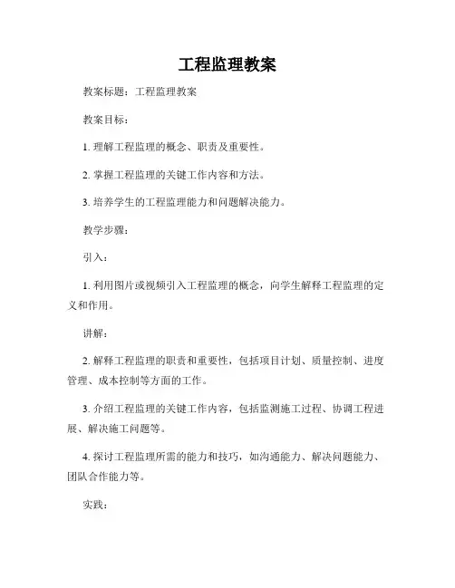 工程监理教案