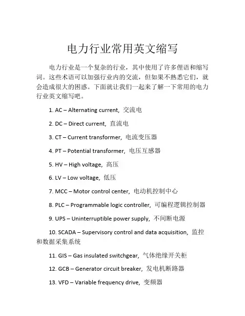 电力行业常用英文缩写
