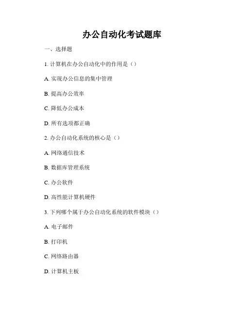办公自动化考试题库