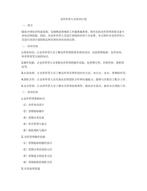 仓库库管人员培训计划