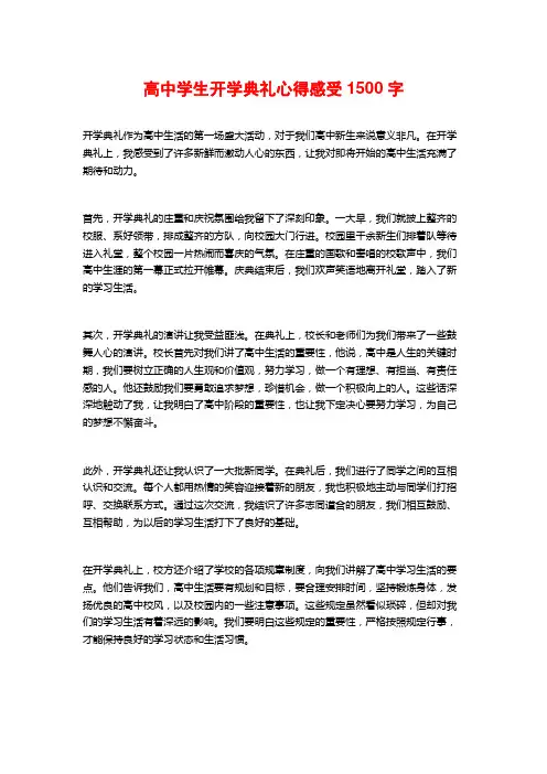 高中学生开学典礼心得感受