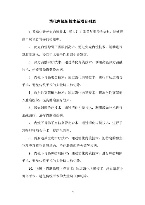 消化内镜新技术新项目列表