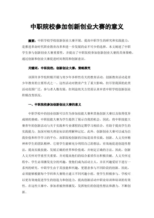 中职院校参加创新创业大赛的意义