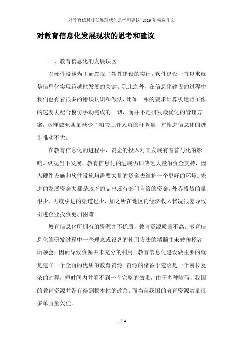 对教育信息化发展现状的思考和建议-2019年精选作文