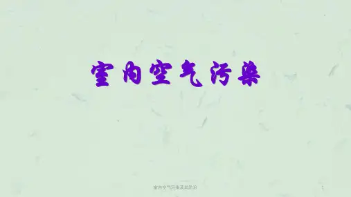 室内空气污染及其防治PPT