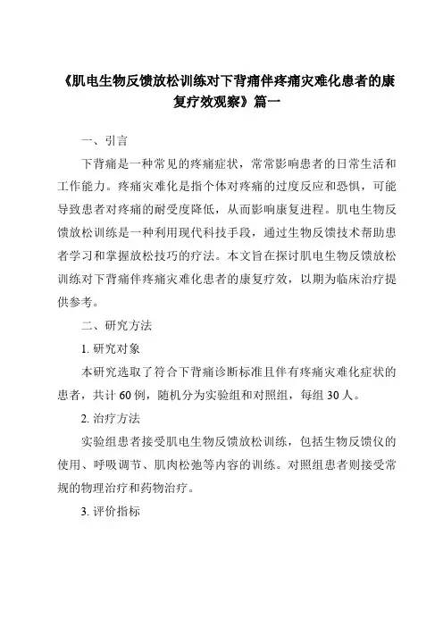 《2024年肌电生物反馈放松训练对下背痛伴疼痛灾难化患者的康复疗效观察》范文