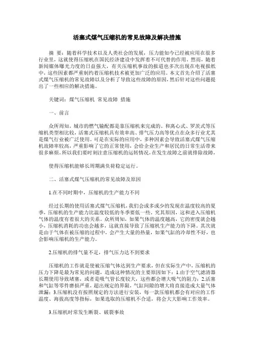 活塞式煤气压缩机的常见故障及解决措施