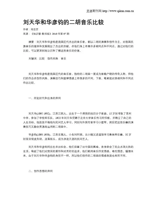 刘天华和华彦钧的二胡音乐比较