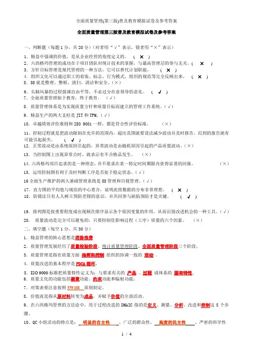 全面质量管理(第三版)普及教育模拟试卷及参考答案