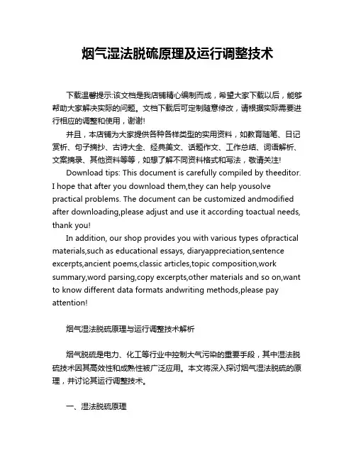 烟气湿法脱硫原理及运行调整技术