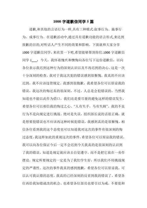 1000字道歉信同学5篇