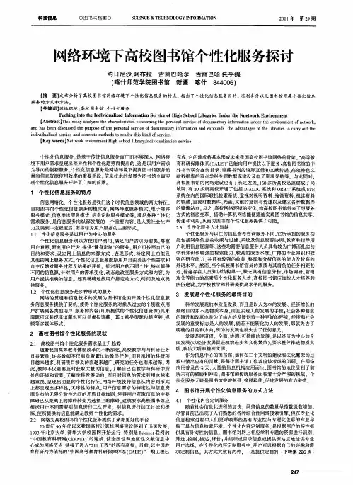 网络环境下高校图书馆个性化服务探讨