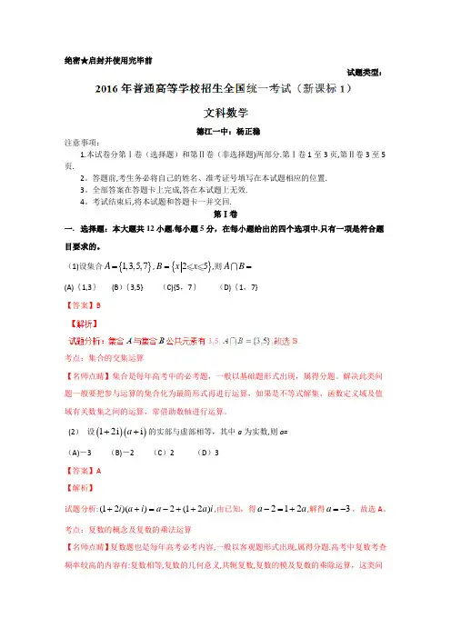 2016年高考全国1卷文数试题(解析版)解析