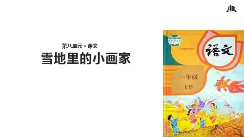 部编版一年级语文上册第12课《雪地里的小画家》教学ppt课件