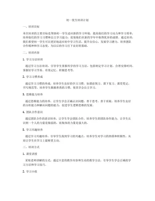 初一优生培训计划