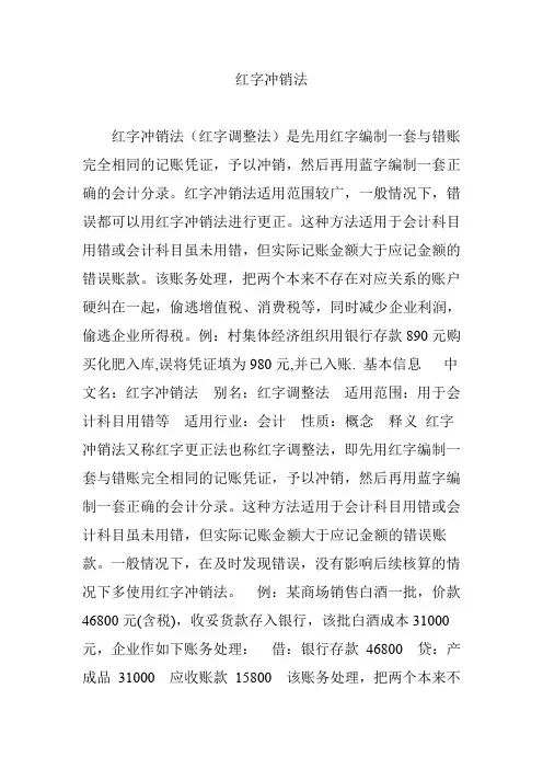 红字冲销法