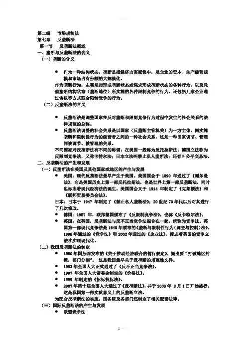 漆多俊 经济法课件 反垄断法