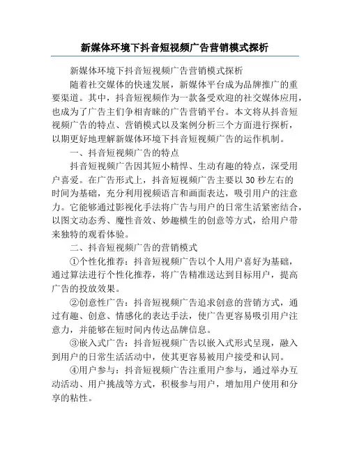 新媒体环境下抖音短视频广告营销模式探析