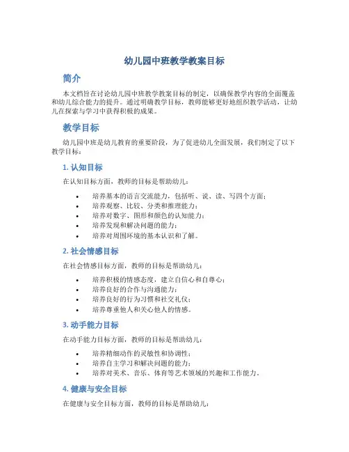 幼儿园中班教学教案目标