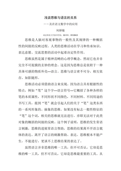 浅谈思维与语言的关系