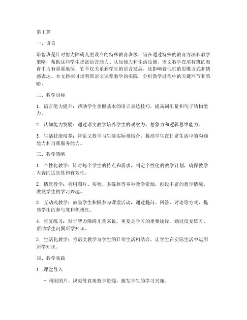培智班语文课堂教学实践(3篇)
