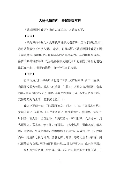 古诗钴鉧潭西小丘记翻译赏析