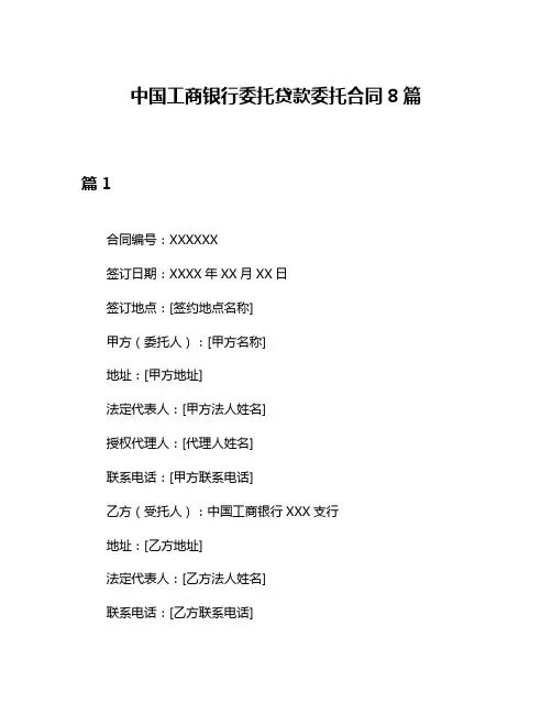 中国工商银行委托贷款委托合同8篇