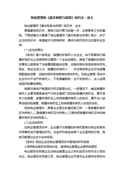 物业管理师《基本制度与政策》知识点：业主