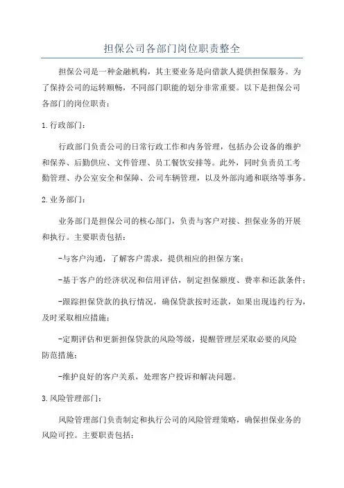 担保公司各部门岗位职责整全