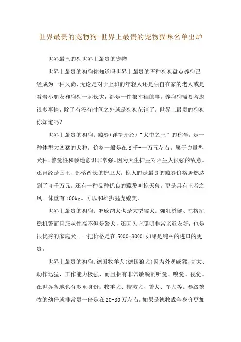 世界最贵的宠物狗-世界上最贵的宠物猫咪名单出炉