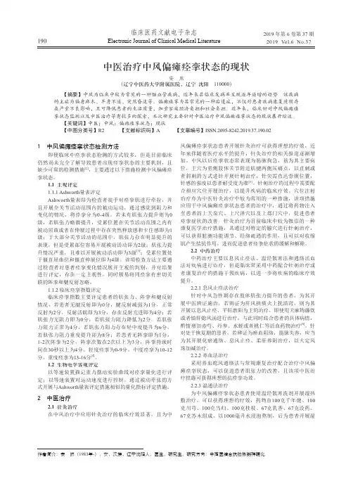 中医治疗中风偏瘫痉挛状态的现状