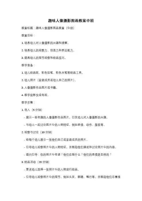趣味人像摄影图画教案中班
