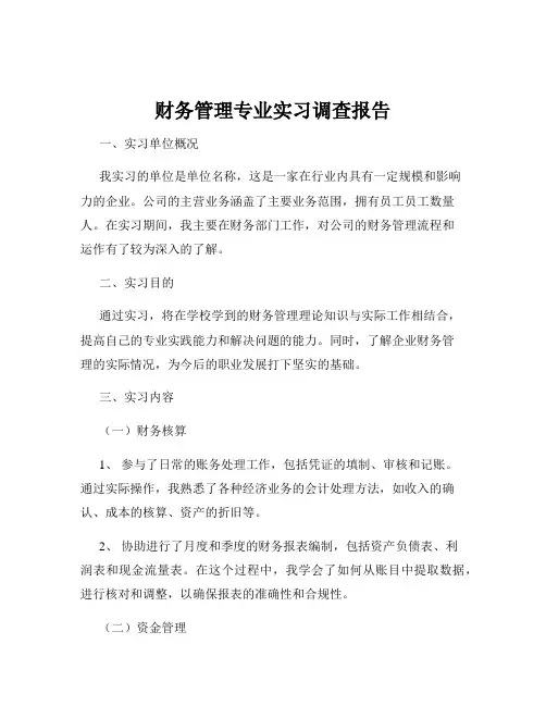 财务管理专业实习调查报告