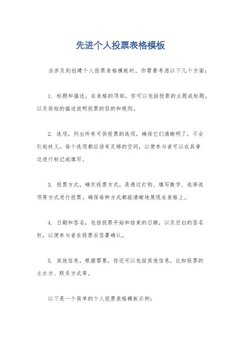 先进个人投票表格模板