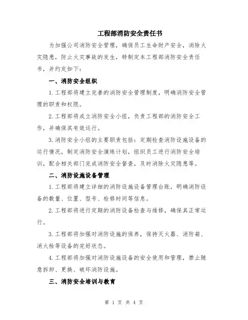 工程部消防安全责任书